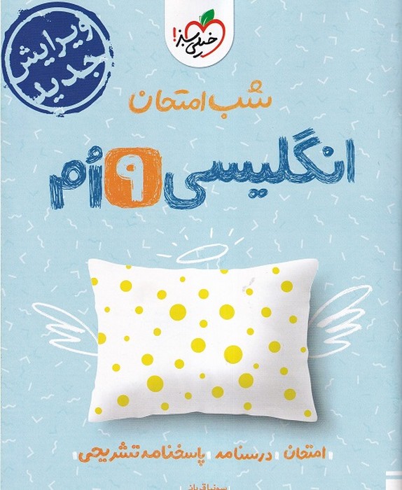 خیلی سبز شب امتحان انگلیسی نهم 1403