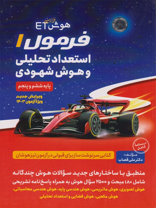 گامی تا فرزانگان هوش فرازمینی ET فرمول یک استعداد تحلیلی و هوش شهودی ششم و پنجم 1403