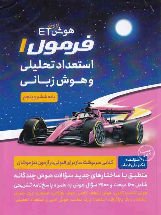 گامی تا فرزانگان هوش فرازمینی ET فرمول یک استعداد تحلیلی و هوش زبانی ششم و پنجم 1403