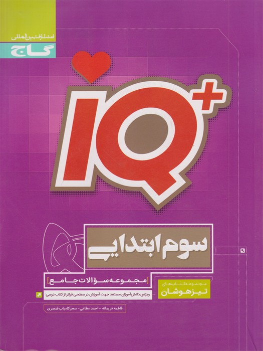 گاج IQ جامع تیزهوشان سوم1403