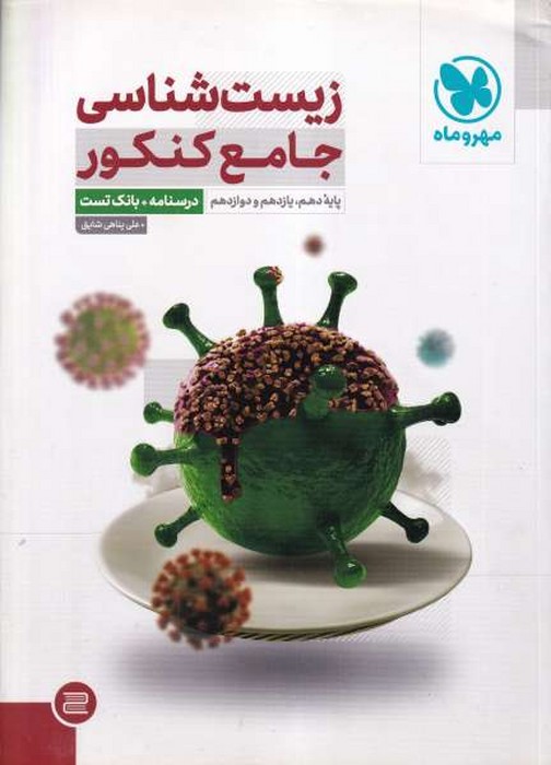 مهروماه تست زیست جامع کنکور 1402