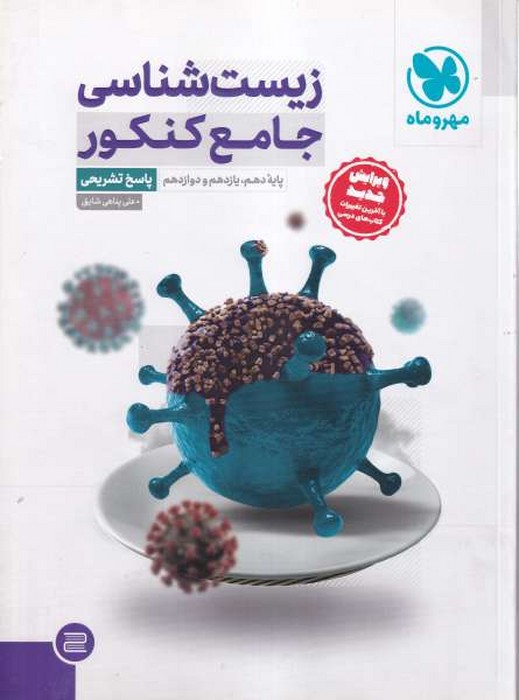 مهروماه پاسخ نامه تست زیست جامع 1402