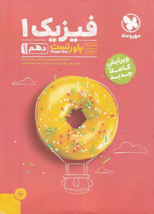 مهروماه پاور تست فیزیک 1 دهم تجربی  1401