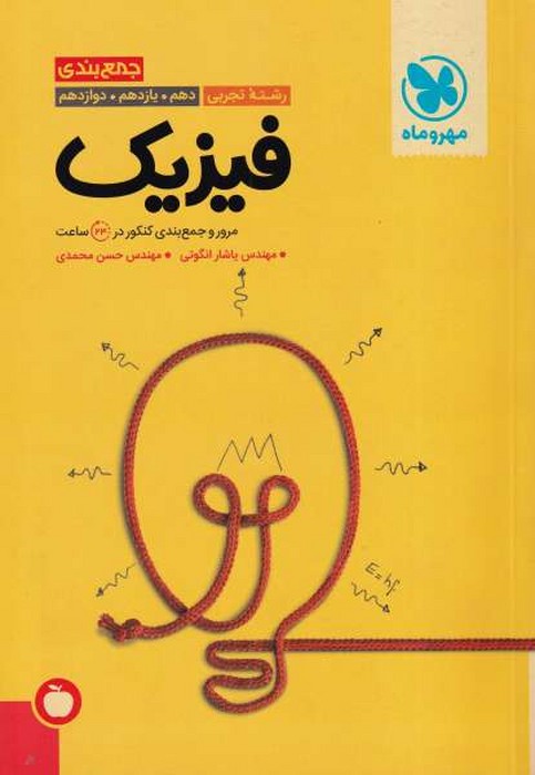 مهروماه جمع بندی فیزیک تجربی(دهم یازدهم دوازدهم) 1401