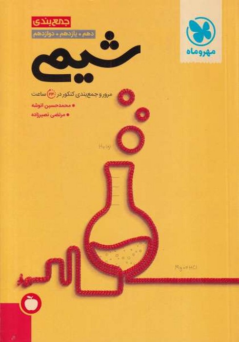 مهروماه جمع بندی شیمی(دهم یازدهم دوازدهم) 1401