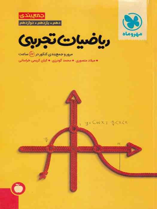 مهروماه جمع بندی ریاضیات تجربی 1404