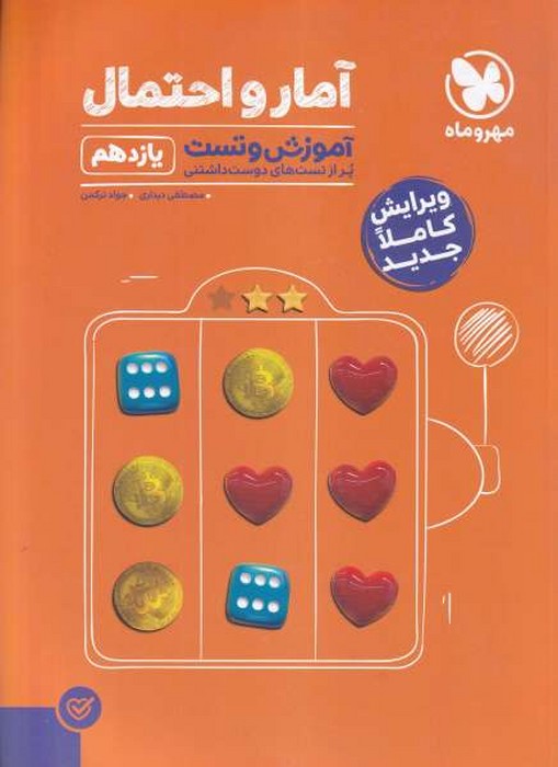 مهروماه آمار و احتمال یازدهم آموزش و تست 1401