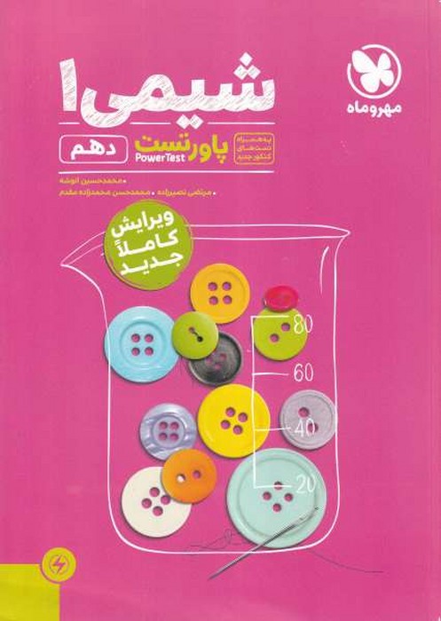 مهروماه پاور تست شیمی 1 دهم 1401