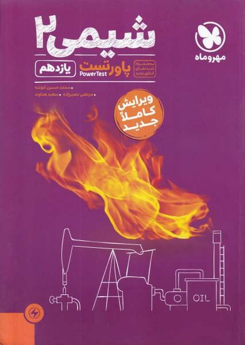 مهروماه پاور تست شیمی 2 یازدهم 1402