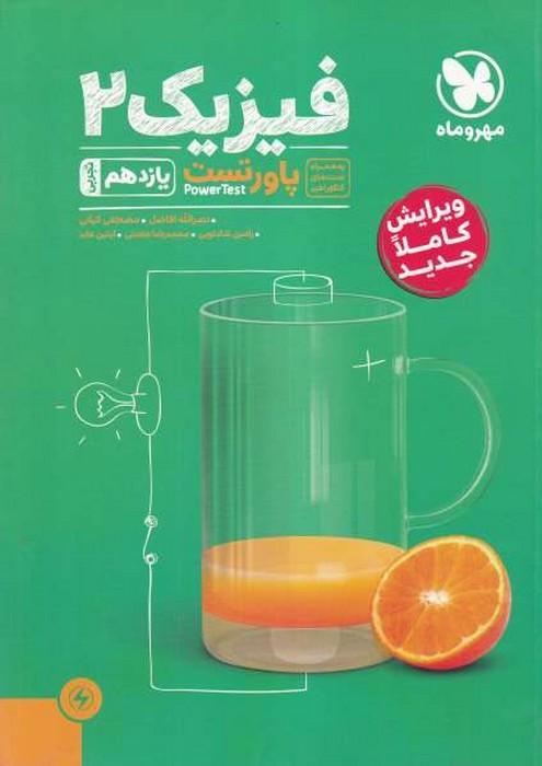 مهروماه پاورتست فیزیک 2 یازدهم  تجربی 1402