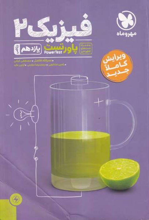مهروماه پاورتست فیزیک 2 یازدهم ریاضی  1402