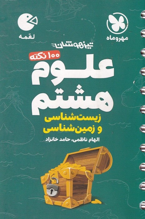 مهروماه لقمه علوم هشتم 1403