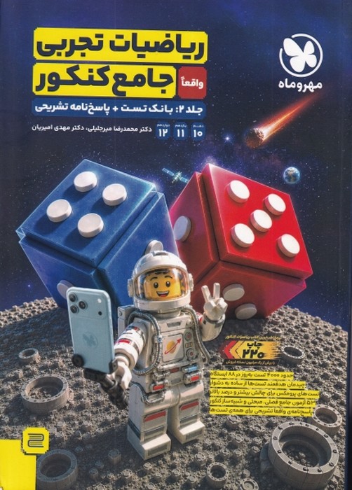 مهروماه ریاضیات تجربی جامع کنکور جلد دوم پاسخ1405