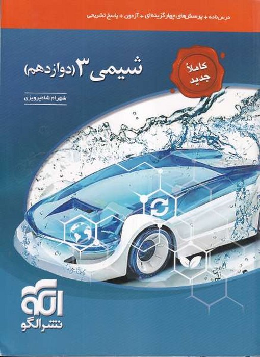 الگو تست شیمی دوازدهم 1405