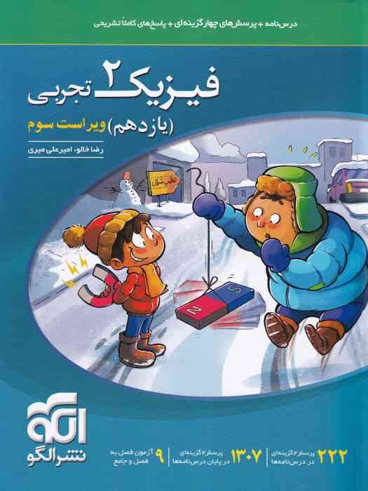 الگو پرسش های چهارگزینه ای فیزیک یازدهم (تجربی)1404