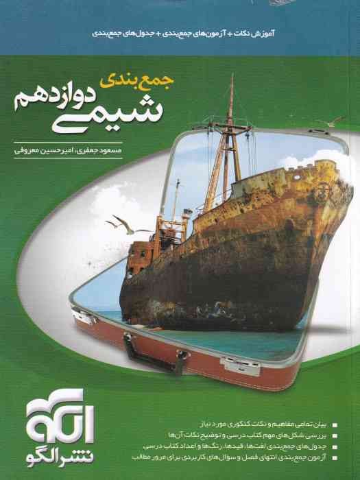 الگو جمع بندی شیمی دوازدهم 1404