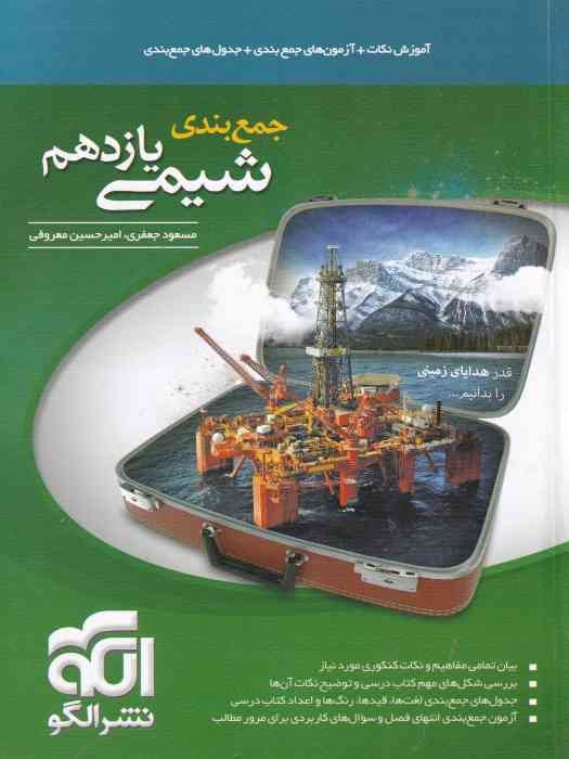 الگو جمع بندی شیمی یازدهم  1404