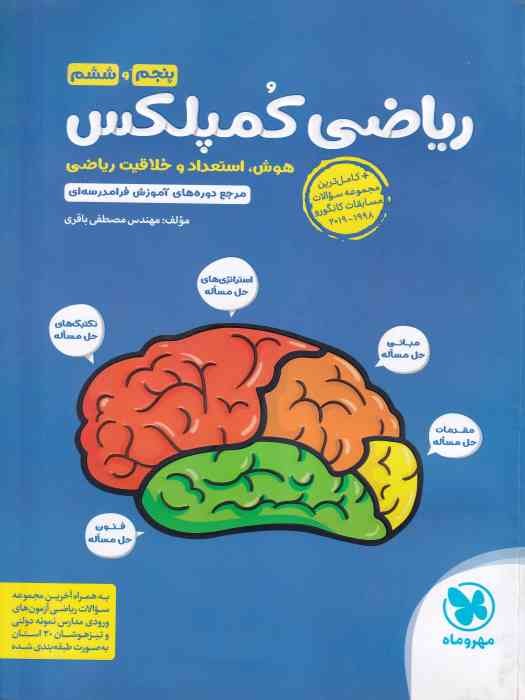 مهروماه کمپلکس ریاضی پنجم و ششم 1402