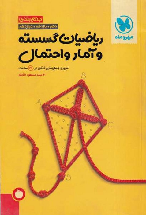 مهروماه جمعبندی ریاضیات گسسته و آمار و احتمال 1401
