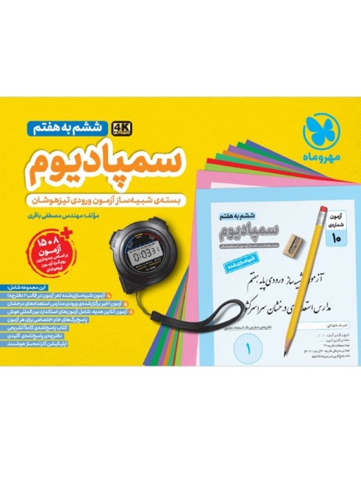 مهروماه سمپادیوم ششم 1404