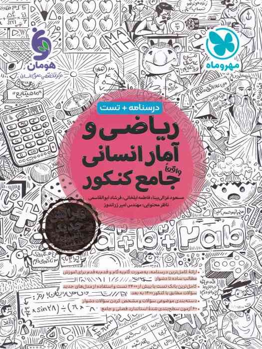 مهروماه ریاضی و آمار(انسانی) جامع کنکور 1404