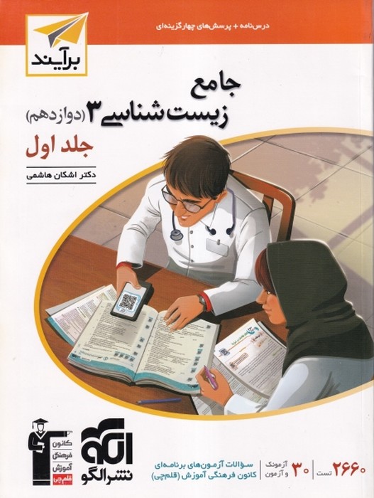 الگو زیست دوازدهم جلد اول 1404