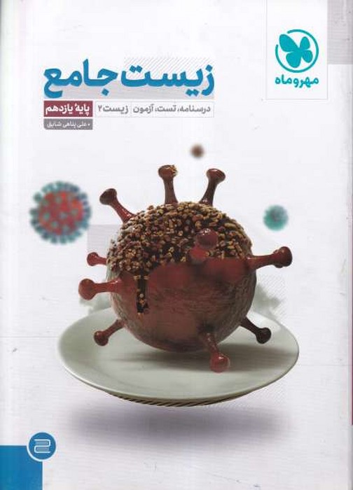 مهروماه  زیست 2 جامع یازدهم 1401