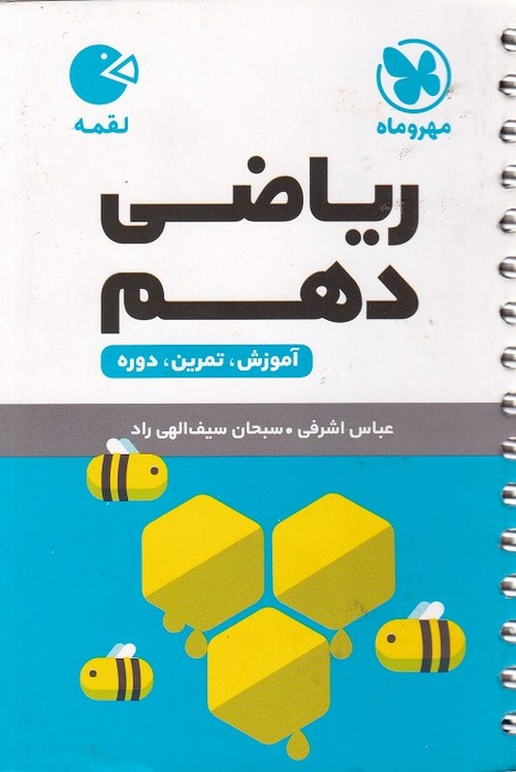 مهروماه لقمه ریاضی دهم 1403