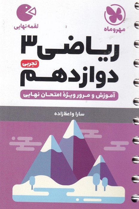 مهروماه  لقمه ریاضی دوازدهم (تجربی) 1403