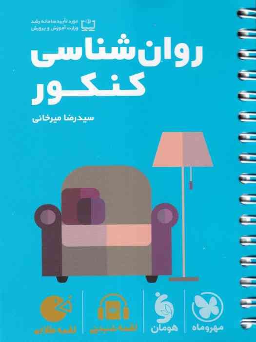 مهروماه لقمه روان شناسی کنکور 1404