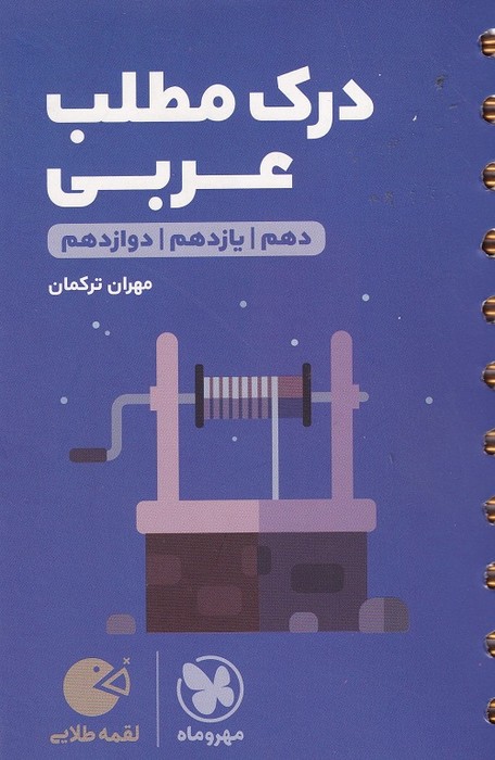 مهروماه لقمه درک مطلب عربی 1403