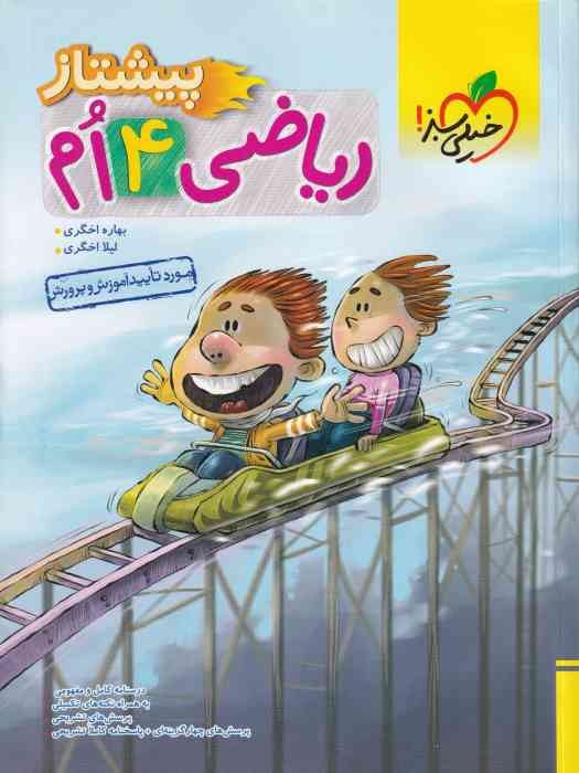 خیلی سبز پیشتاز ریاضی چهارم 1403