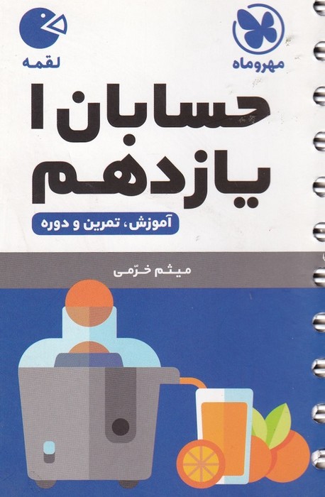 مهروماه لقمه حسابان یازدهم 1403