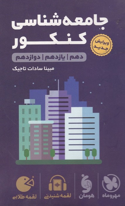 مهروماه لقمه جامعه شناسی کنکور 1403