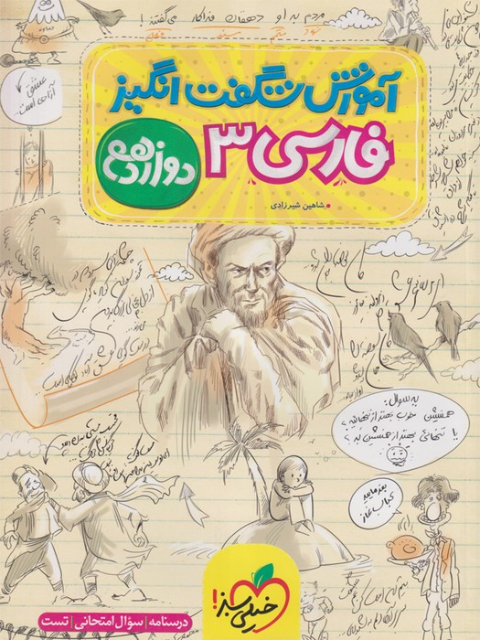 خیلی سبز آموزش شگفت انگیز فارسی دوازدهم 1403