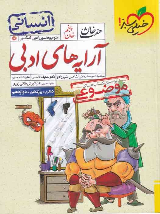 خیلی سبز موضوعی  هفت خوان آرایه های ادبی (انسانی) 1404