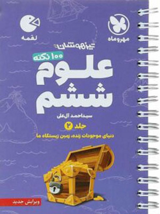 مهروماه لقمه تیزهوشان 100 نکته علوم ششم جلد دوم 1403