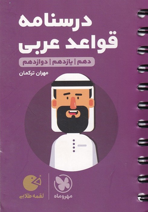 مهروماه کتاب لقمه درسنامه  قواعد عربی کنکور 1403