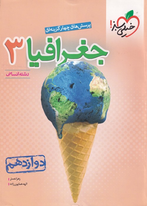 خیلی سبز تست جغرافیا دوازدهم1402