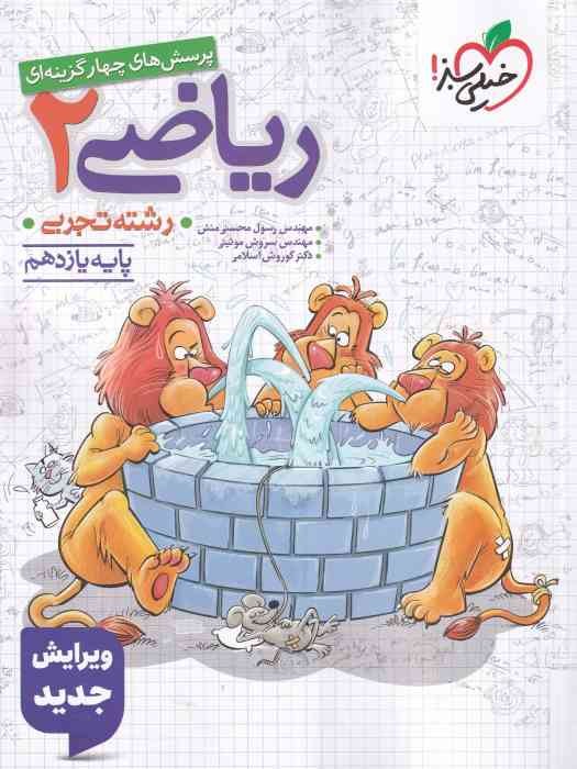 خیلی سبز چهار گزینه ای ریاضی یازدهم تجربی 1404