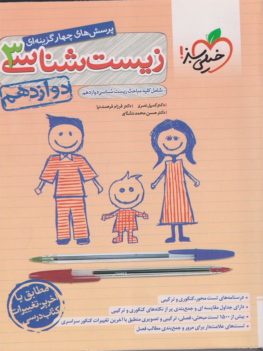 خیلی سبز پرسش های چهار گزینه ای زیست دوازدهم1403