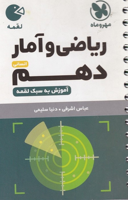 مهروماه لقمه ریاضی و آمار دهم انسانی 1403