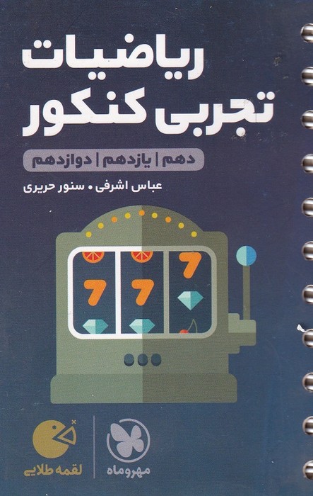 مهروماه لقمه ریاضیات تجربی کنکور 1403 