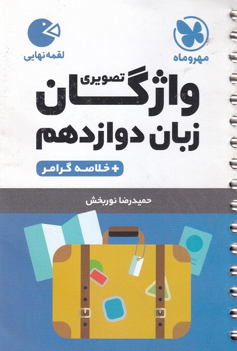 مهروماه لقمه زبان دوازدهم واژگان 1403