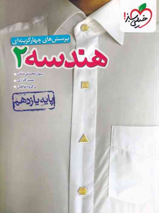 سبز تست هندسه یازدهم 1404