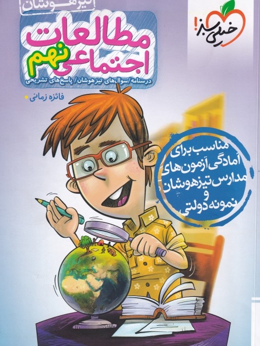 خیلی سبز تیزهوشان اجتماعی نهم 1403