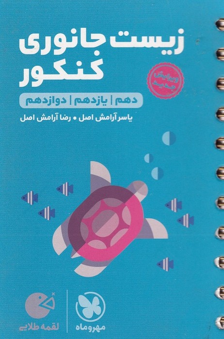 مهروماه لقمه زیست جانوری کنکور 1403