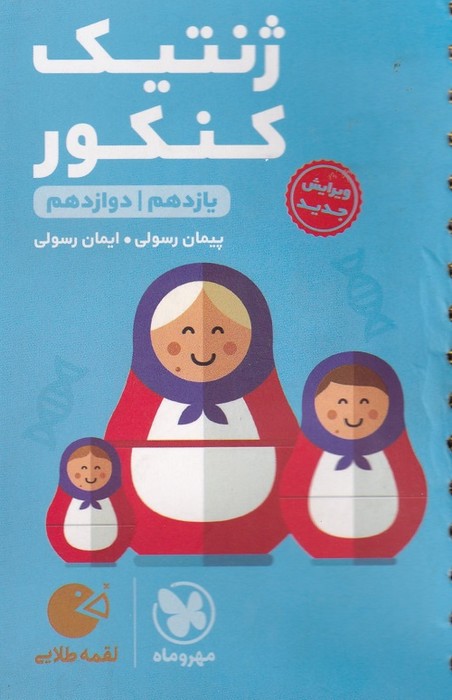 مهروماه لقمه ژنتیک کنکور 1403