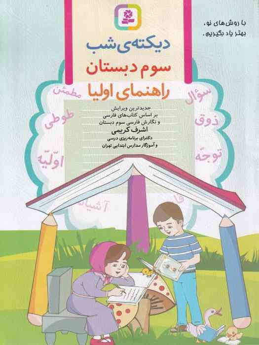 قدیانی دیکته شب سوم ابتدایی 