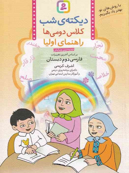 قدیانی دیکته شب دوم ابتدایی 